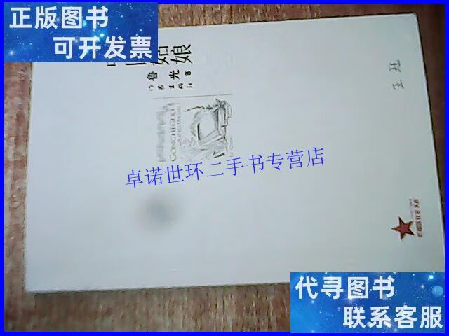 【二手9成新】中国姑娘(正版 无阅读痕迹) /鲁光著 作家出版社