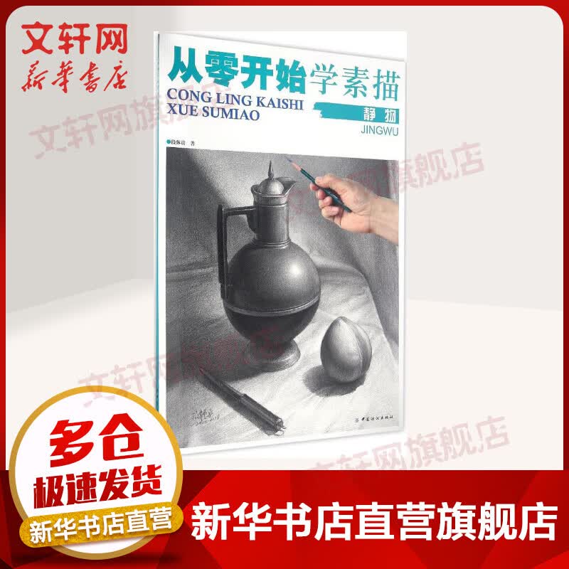 从零开始学素描.静物静物