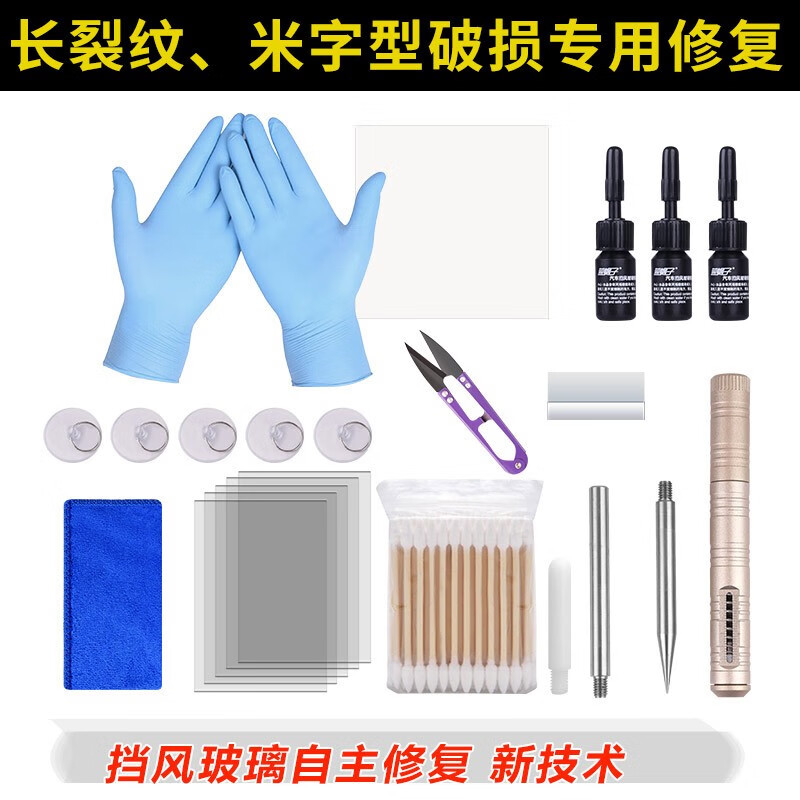 汽车玻璃修复液 汽车玻璃划痕修复工具 汽车前挡玻璃凹陷破损修复修补工具套装 汽车玻璃胶液剂 长裂纹+米字型等破损修复 套餐二