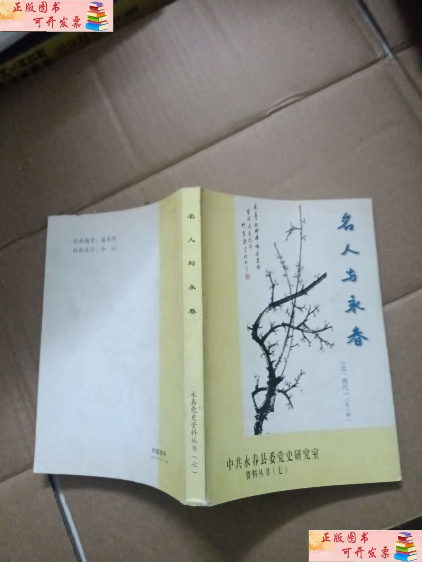 【二手9成新】名人与永春(近现代第一辑) /中共永春县党史研究室 中共