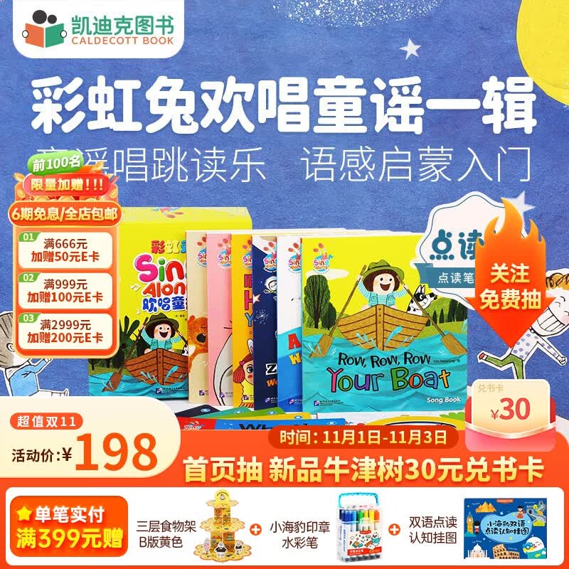 凯迪克图书 点读版彩虹兔Sing Along 欢唱童谣第1辑12册【赠琴键卡+点读提手卡+平装加纸板】 0-3岁#高性价比高么？
