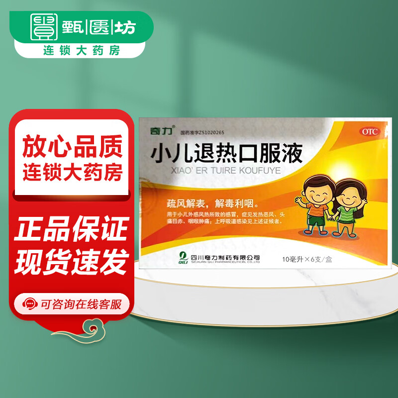 1月奇力 小儿退热口服液10ml*6支/盒小儿外感风热所致感冒发热头痛