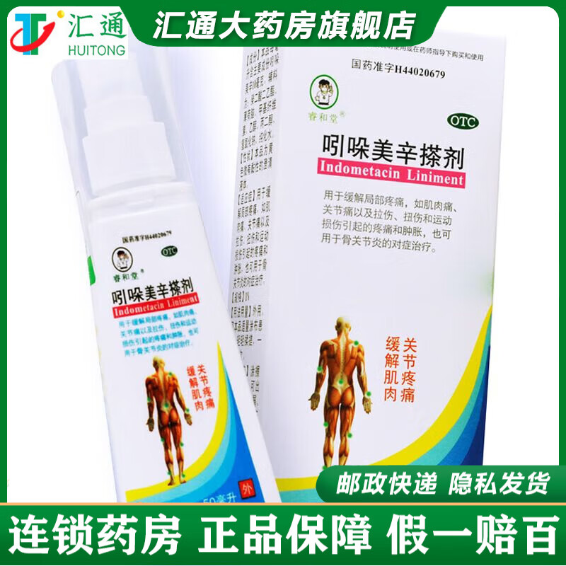 睿和堂 吲哚美辛搽剂 50ml:1%/盒 1盒装