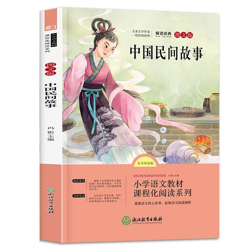 中国民间故事五年级上册课外书全套4册欧洲非洲列那狐的人教版田螺