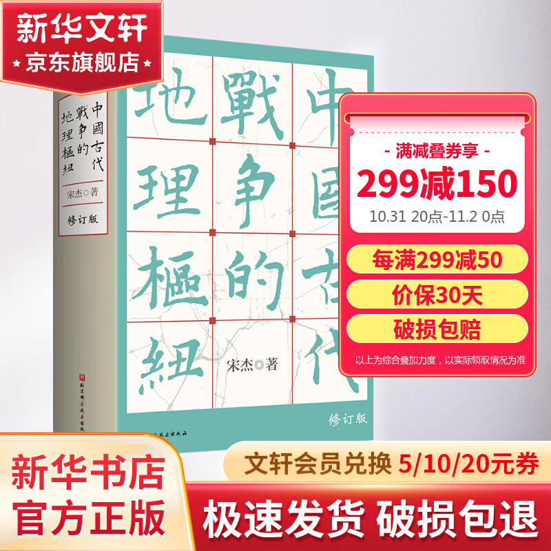 中国古代战争的地理枢纽 历史地理 战争史 军事 地缘 地缘政治 史地 历史地理学 地理 军事地理 地理枢纽 宋杰 北京科学技术 图书属于什么档次？