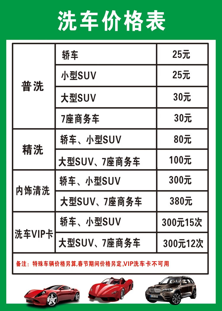 萌依儿洗车店海报汽车美容养护项目价格表4s店洗车维修广告宣传墙贴