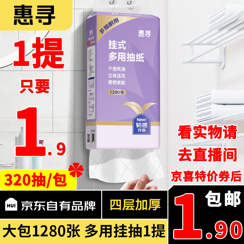 惠寻挂抽纸面巾纸挂壁式1280张提家用餐巾纸底部抽卫生纸 1提怎么样,好用不?