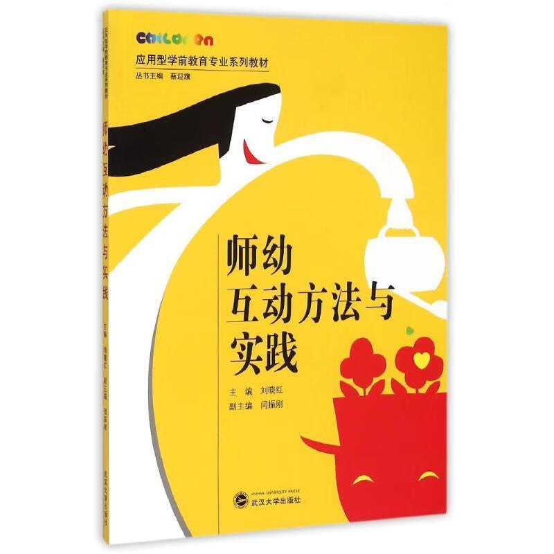 师幼互动方法与实践(单册)
