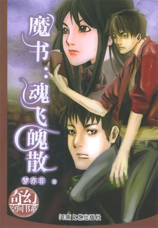 魔书:魂飞魄散——奇幻空间书系 9787806235799 梦亦非 著 河南文艺