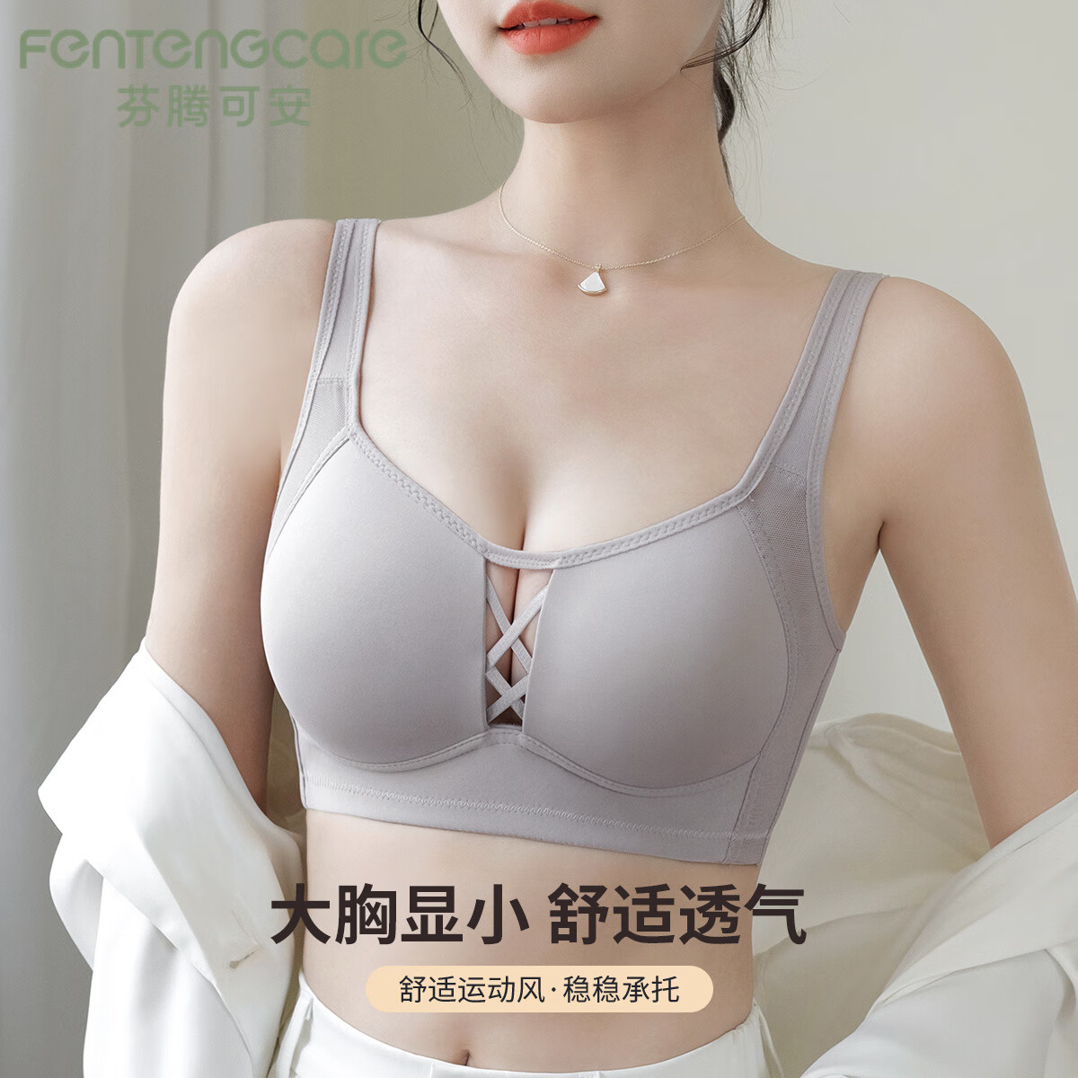 芬腾可安（FENTENGCARE）无痕大包容透气收副乳胸罩防下垂运动内衣女聚拢大胸显小薄款文胸
