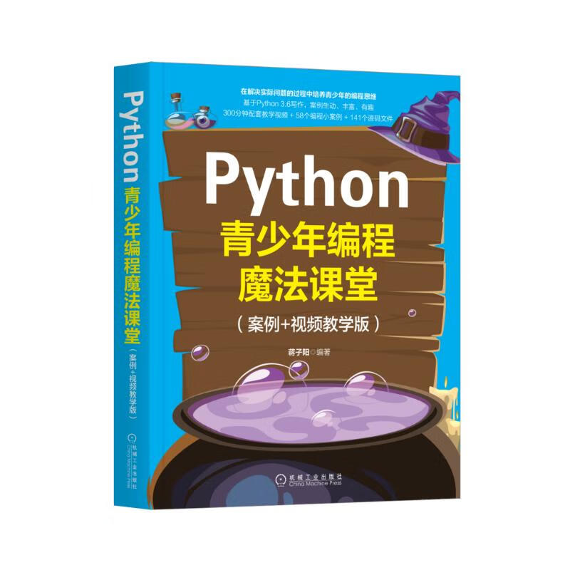 Python青少年编程魔法课堂（案例+视频教学版）