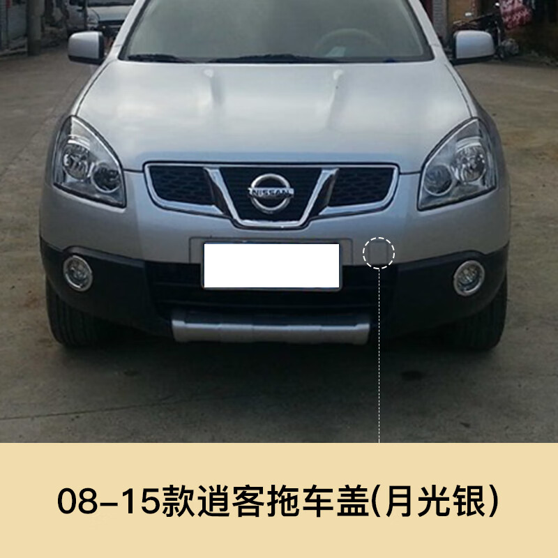 凯熙08-18款逍客拖车盖新老款逍客拖车孔盖拖车钩牵引盖拖车孔配件 08