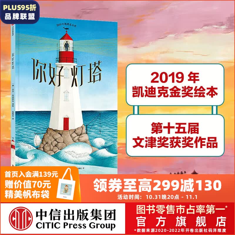 【2020文津奖推荐】你好灯塔 凯迪克金奖 绘本3-6岁 经典绘本 获奖儿童吧 中信出版社图书怎么样,好用不?
