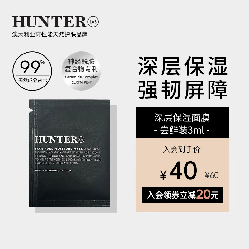 HUNTER LAB澳洲保湿面膜3ml尝鲜装补水保湿天然抗氧面膜滋润肌肤去黑头 保湿面膜3ml