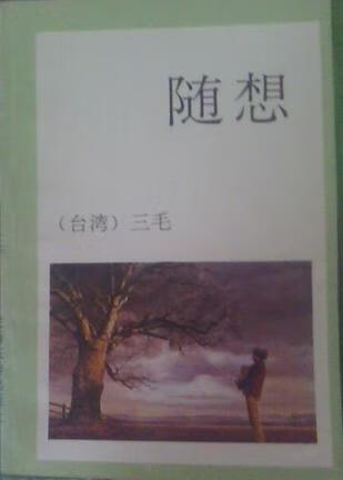 【正版精选】随想9787541806643