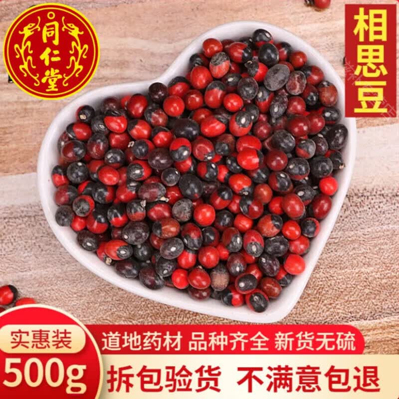 北京同仁堂相思豆中药材 孔雀豆 红豆 相思豆相思子人豆鸳鸯豆500克