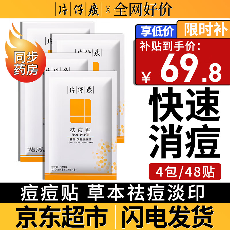 片仔癀【京超7仓发货】祛痘贴痘痘贴 吸浓去痘印隐形贴痘坑痘疤痘痘修复 （周期装）祛痘贴4包/48枚