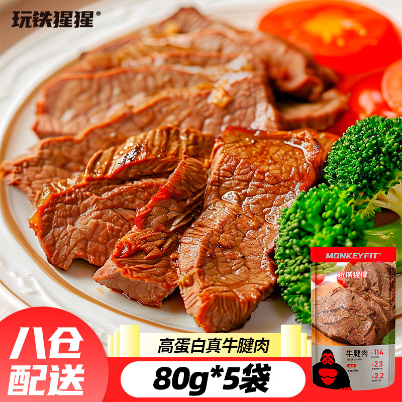 玩铁猩猩即食牛腱肉酱卤牛肉高蛋白熟食休闲零食轻食速食健身代餐80g*5袋