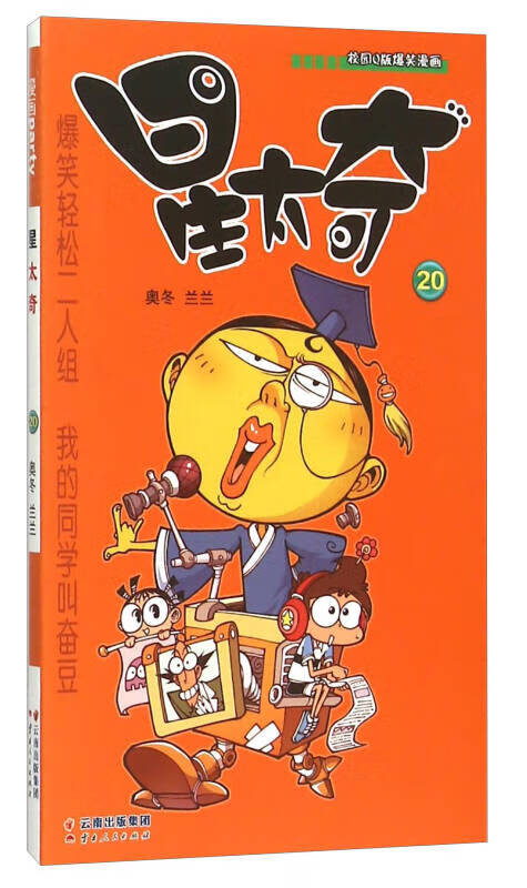 【正版现货】校园q版爆笑漫画 星太奇(20)