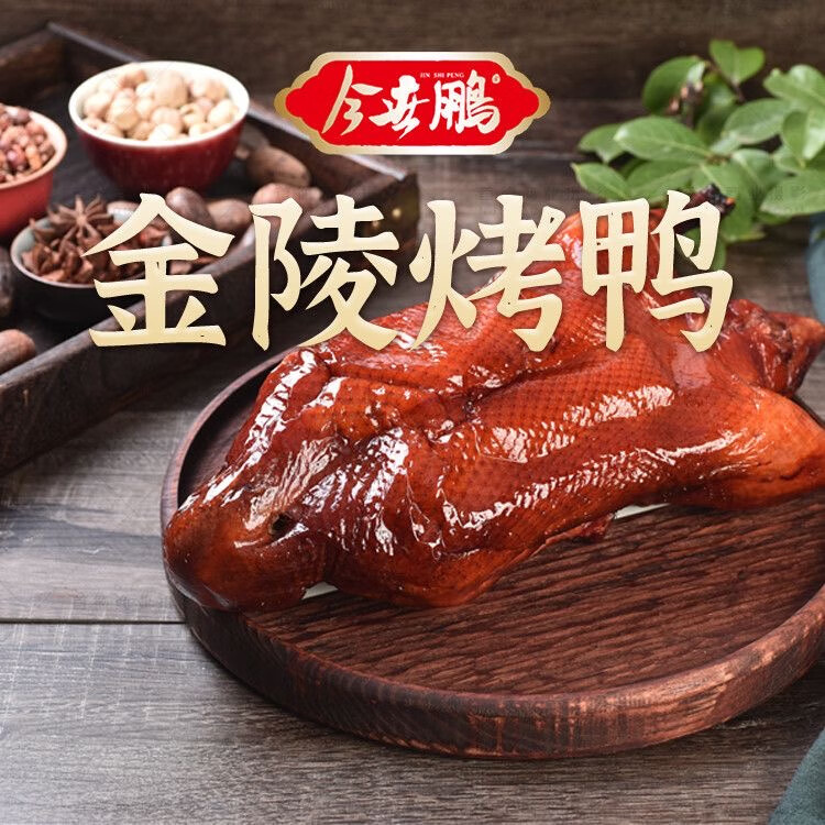 珍粹南京特色金陵烤鸭 真空包装特产送礼卤味熟食带卤汁1.3kg一整只