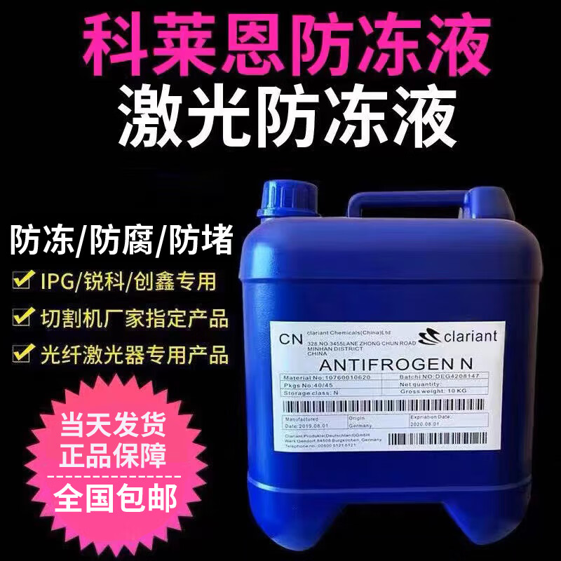 科罗拉定制激光切割机专用科莱恩防冻液 Antifrogen创鑫锐科IPG激光器冷 科莱恩防冻液10升原液