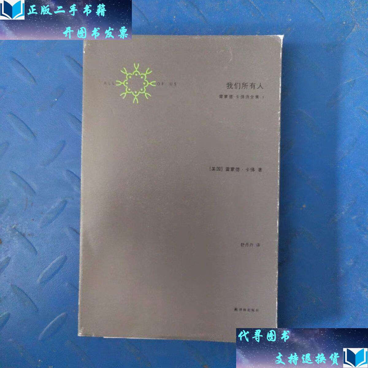【二手书9成新】我们所有人:雷蒙德·卡佛诗全集 /雷蒙德·卡佛 译林