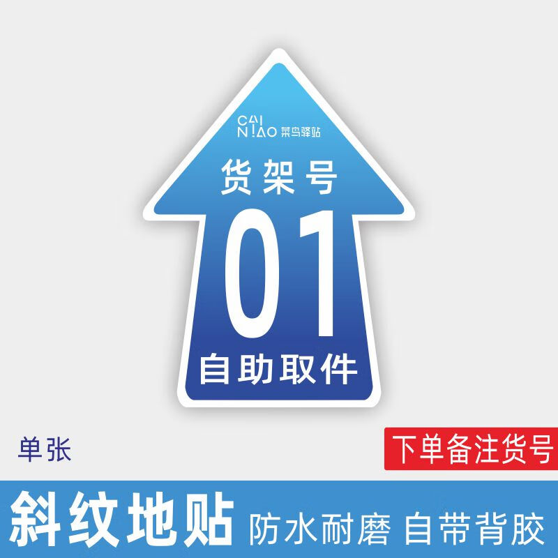 号码提示指示地贴自助取件贴纸海报标志 菜鸟驿站地贴-下单备注货架号