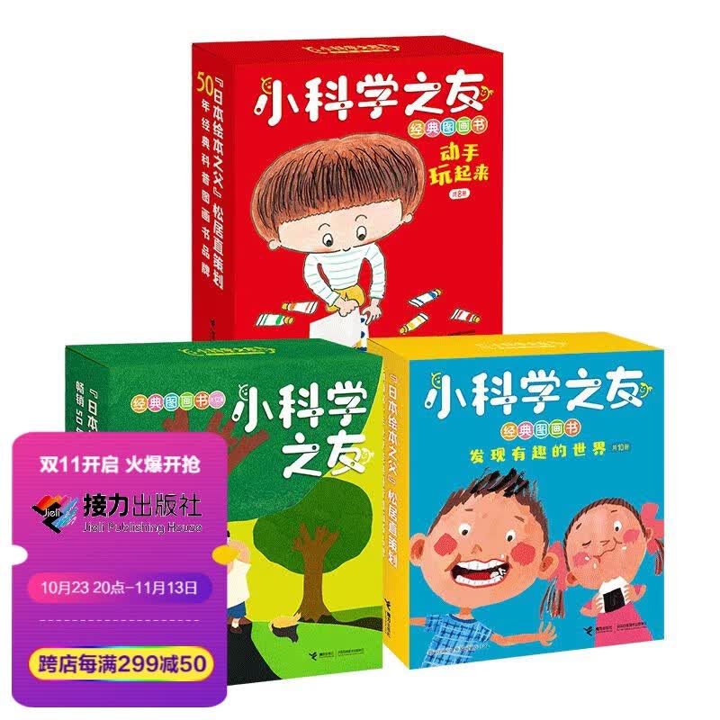 【接力出版社直营】小科学之友经典图画书系列 套装全3辑日本经典小科学绘本宝宝孩子儿童科学科普百科思维训练亲子共读早教启蒙书籍属于什么档次？