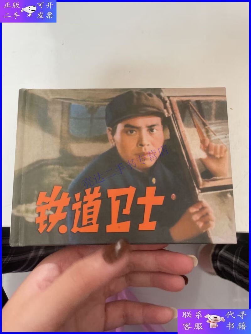 【二手9成新】百年经典电影系列之二 铁道卫士