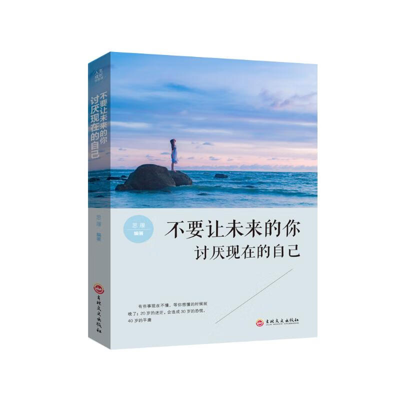 人生成长修炼课：不要让未来的你讨厌现在的自己详情图