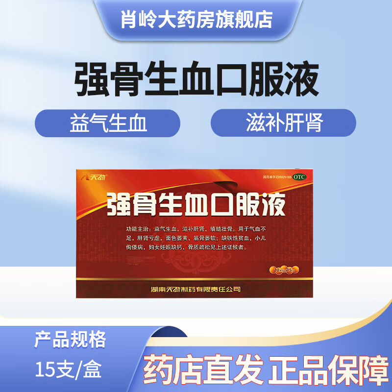 天劲 强骨生血口服液 10ml*15支/盒 益气生血 滋补肝肾 气血不足 肝肾