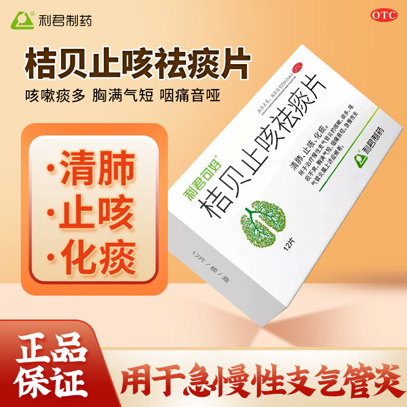 利君可好桔贝止咳祛痰片12片化痰多清肺止咳急慢性支气管炎药咳嗽咽痛音哑胸闷气短咯痰大药房利君制药国药 【清肺祛痰合治】2盒装 多人购买