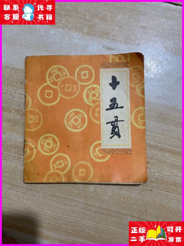 连环画【十五贯】1978年一版一印 人民美术出版社二手书
