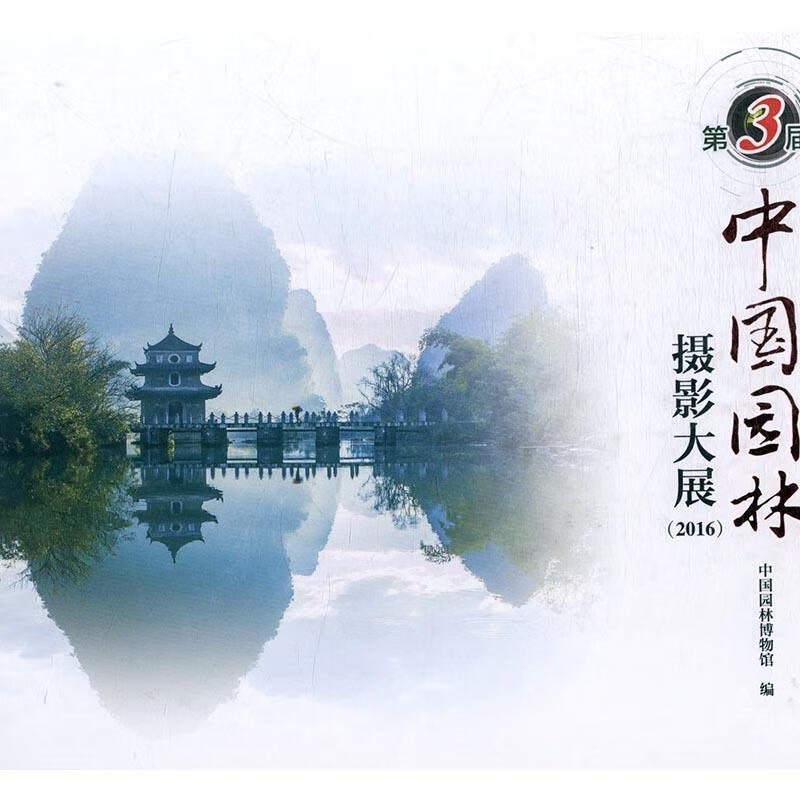 第3届中国园林摄影大展:2016
