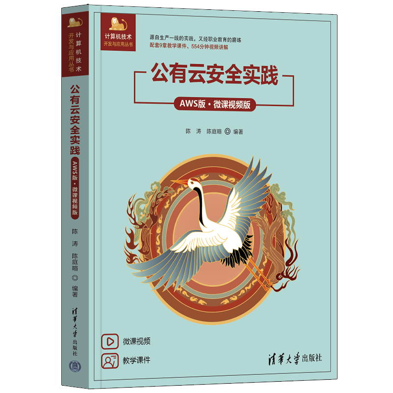 公有云安全实践(AWS版微课视频版)/计算机技术开发与应用丛书