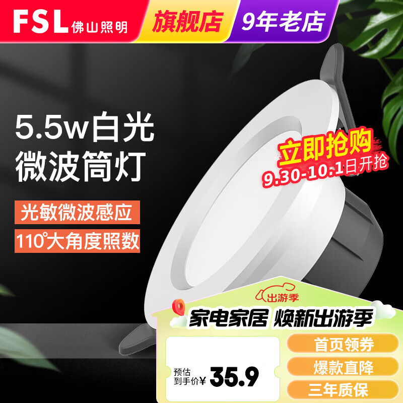 FSL佛山照明LED筒灯走廊过道天花灯5.8G微波光敏感应 微波筒灯5.5W 6500K