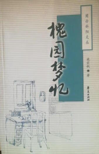 槐园梦忆【正版好书,下单速发】