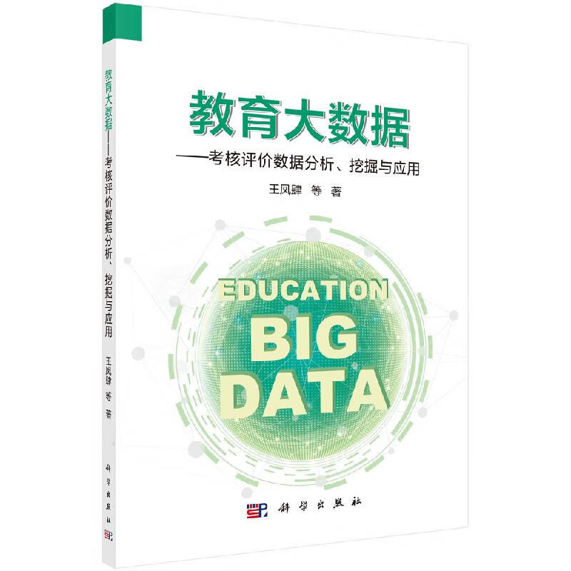 教育大数据——考核评价数据分析,挖掘与应用