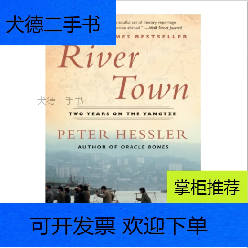 【二手9新】-rivertown:twoyearsontheyangtze水乡:长江流域的两年