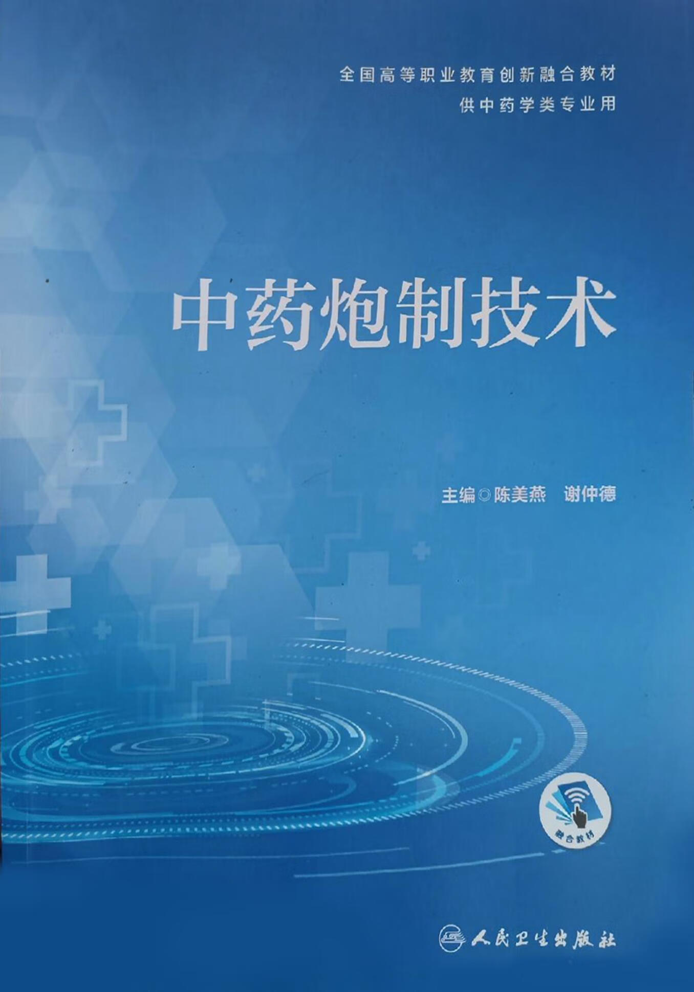 中药炮制技术 第1版 陈美燕,谢仲德主编 人民卫生出版社
