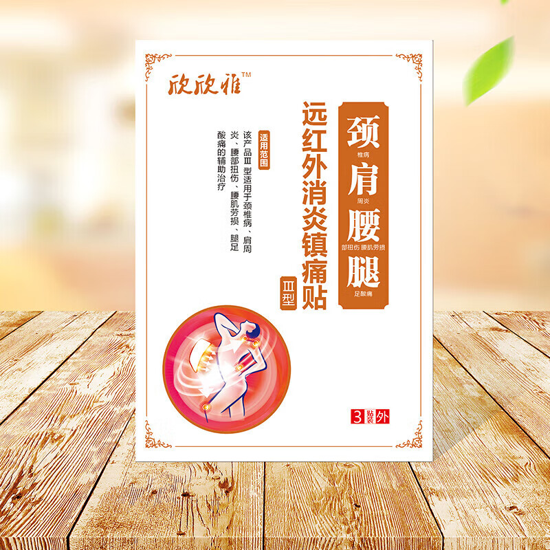 欣欣雅远红外消炎镇痛贴系列 跌打损伤 颈肩腰腿 风湿性关节炎 1袋颈肩腰腿型【3贴/袋】