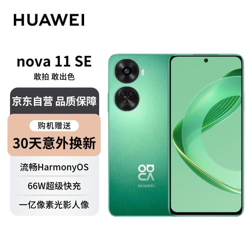 华为 nova 11 SE前后双高清摄像手机 256GB 11号色 华为鸿蒙智能手机【赠服务】