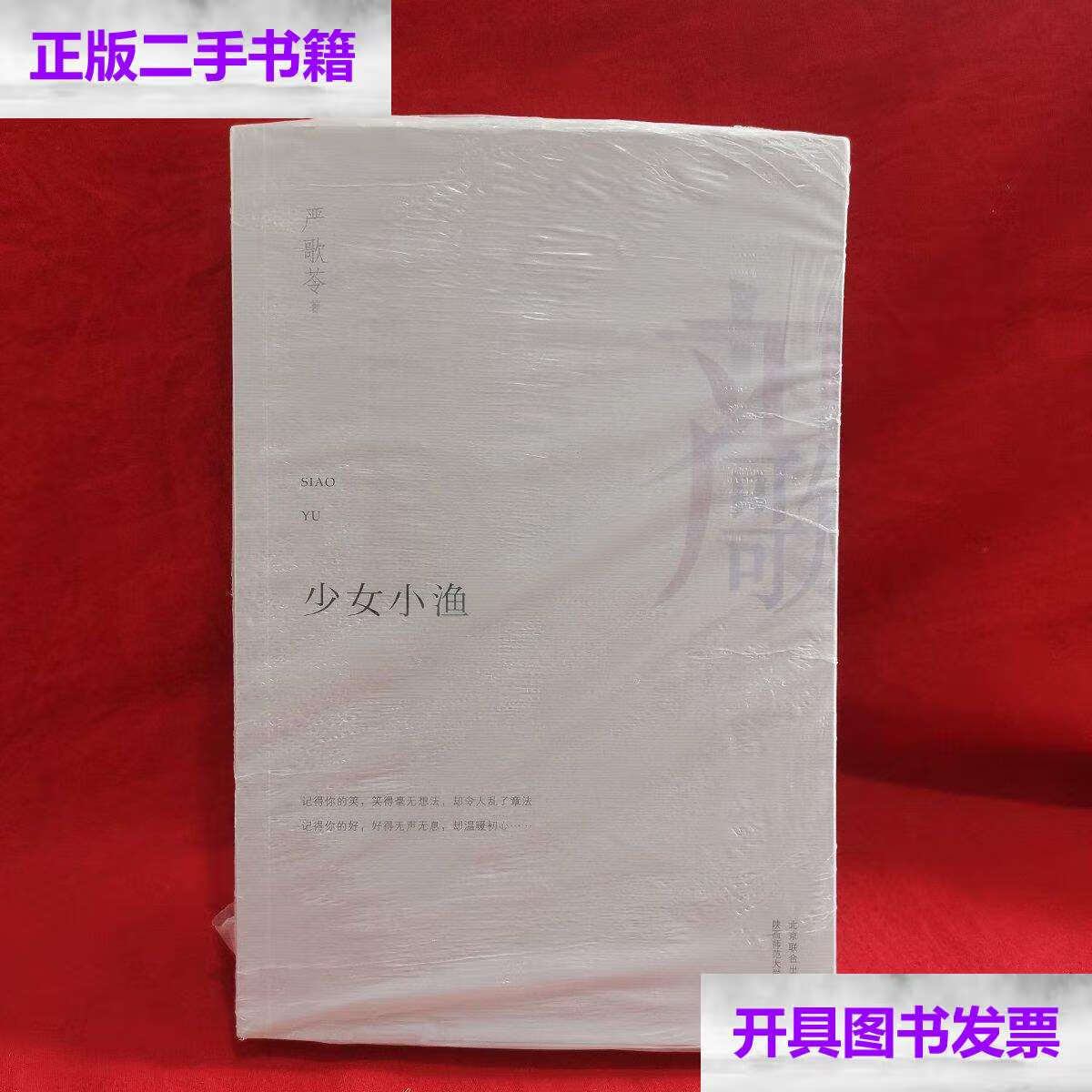 【二手9成新】少女小渔 /严歌苓 北京联合公司