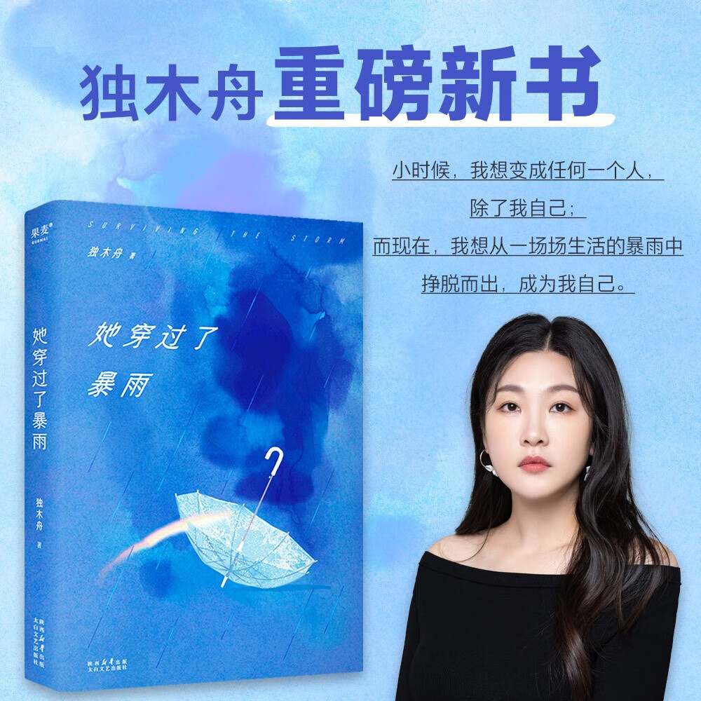 她穿过了暴雨独木舟重磅新书人这一生只有穿过一场场生活的暴雨才能