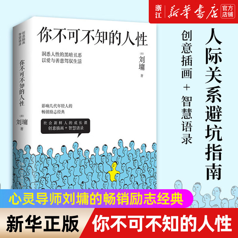 你不可不知的人性(共2册)2022版 心灵导师刘墉 辛辣揭穿与温柔提点