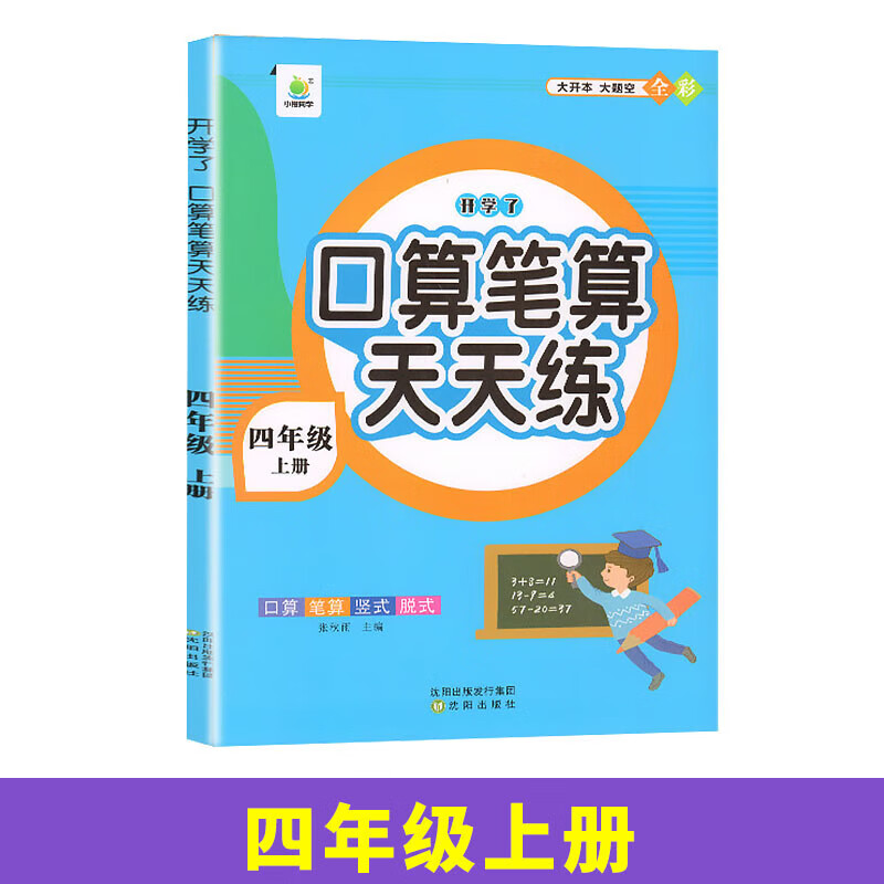 英教 小橙同学口算天天练1上 口算天天练-4年级上 无规格