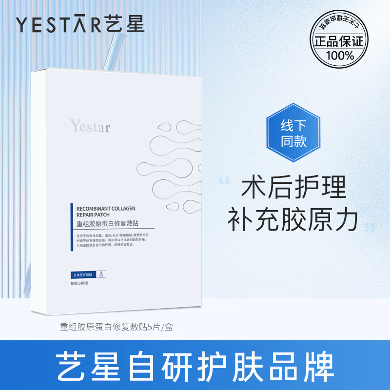 Yestar艺星重组胶原蛋白修复敷贴5片/盒 5片