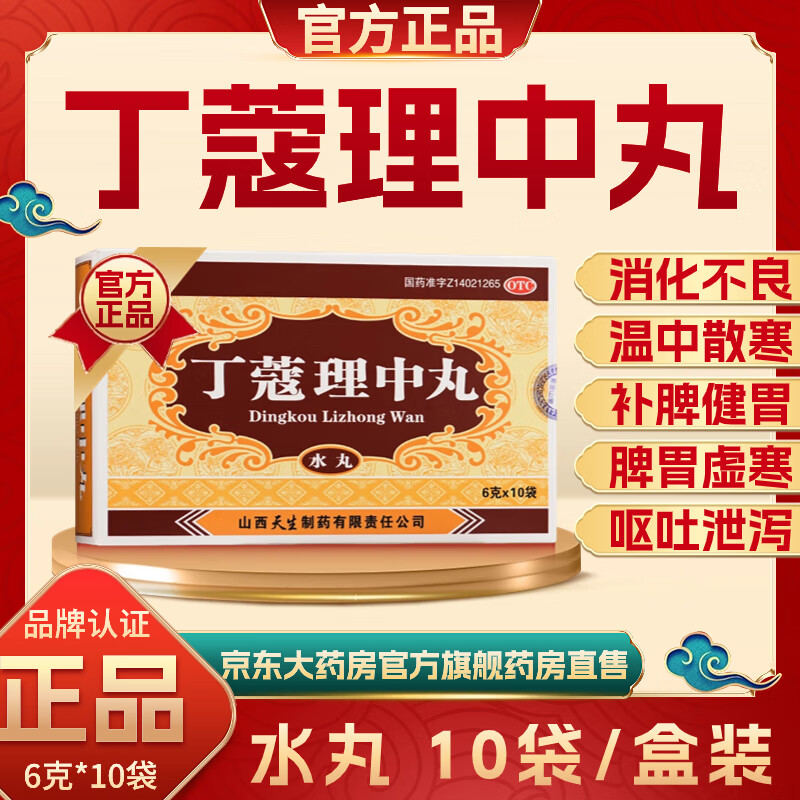 北京同仁堂丁蔻理中丸10袋脾胃虚寒温中散寒补脾健胃成人中药脘腹疼痛
