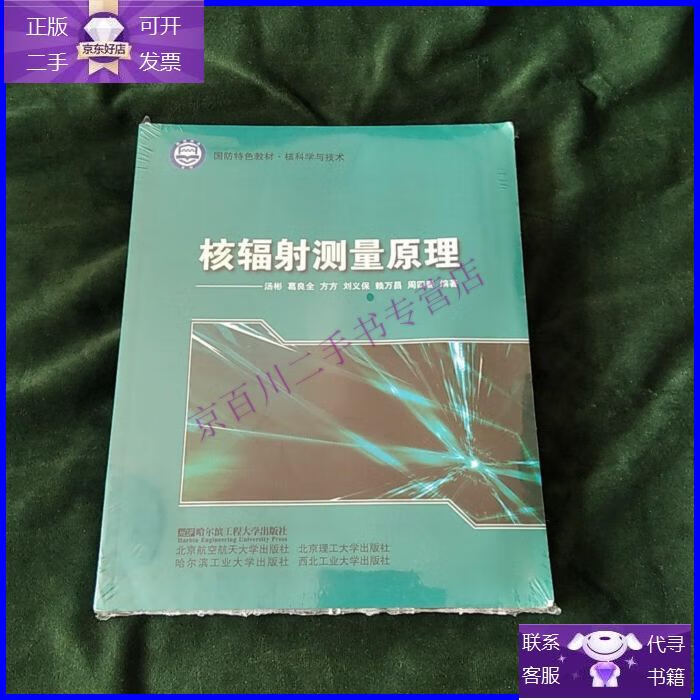 【正版9成新】核科学与技术国防特色教材:核辐射测量原理