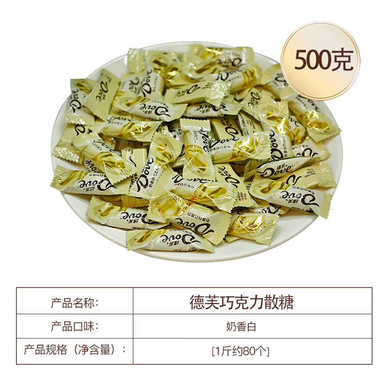 德芙巧克力6g散糖多口味混合糖果婚庆喜糖散装零食伴手礼女生生日礼物 奶香白巧克力6g装散糖500克